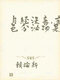 月经没来,有黄色分泌物是什么原因