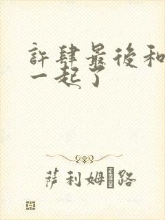 许肆最后和谁在一起了