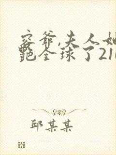 容爷,夫人她惊艳全球了210