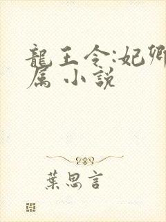 龙王令:妃卿莫属 小说