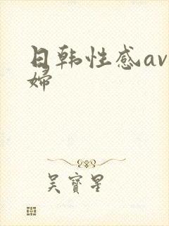 日韩性感av少妇