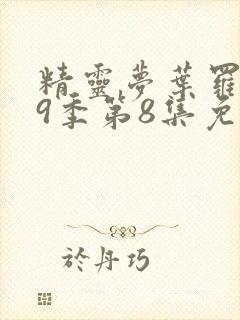 精灵梦叶罗丽第9季第8集免费观看