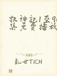 牧神记1至90集免费播放下载