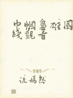 巾帼枭雄国语在线观看