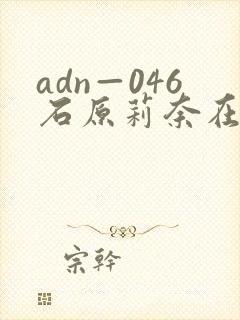 adn—046石原莉奈在线