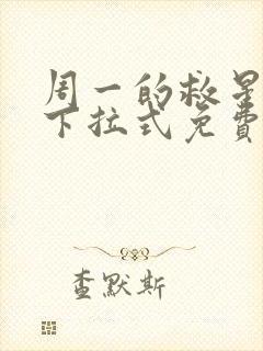 周一的救星漫画下拉式免费观看