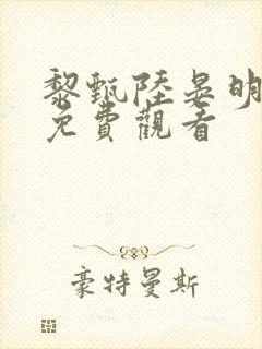 黎甄陆晏明短剧免费观看