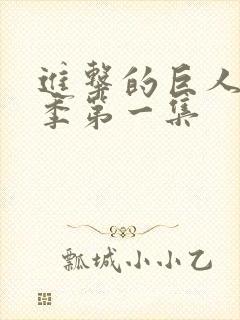 进击的巨人第三季第一集