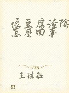 像豆腐渣阴道痒怎么回事