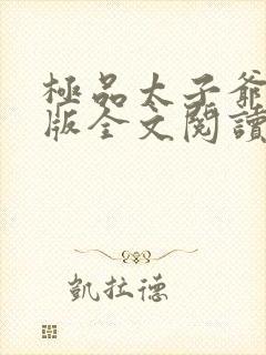 极品太子爷完整版全文阅读