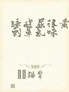 睡醒尿很黄,有刺鼻气味