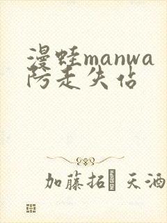 漫蛙manwa防走失站