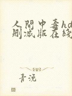 人间中毒hd无删减版在线播放