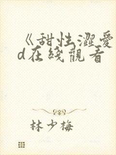 《甜性涩爱》hd在线观看