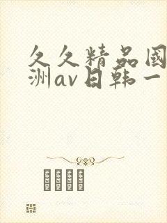 久久精品国产亚洲av日韩一