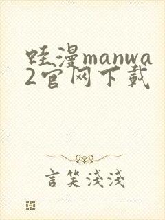 蛙漫manwa2官网下载