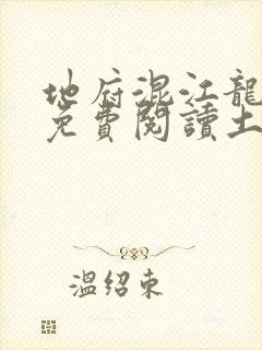 地府混江龙漫画免费阅读土豪漫画下拉式封面