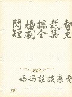 闪婚总裁都很穷短剧全集免费观看封面