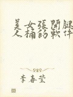 美女张开腿让男人桶的软件