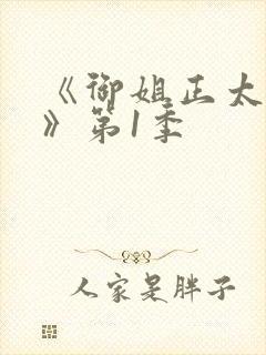 《御姐正太御姐》第1季