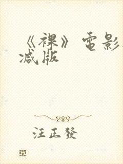 《裸》电影无删减版