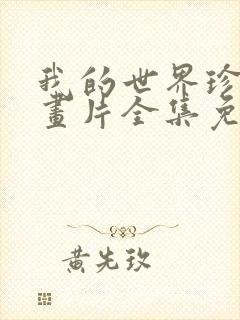 我的世界珍妮动画片全集免费播放封面