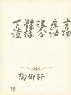 下体很痒有豆腐渣样分泌物用什么药封面