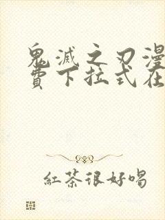 鬼灭之刃漫画免费下拉式在线阅读