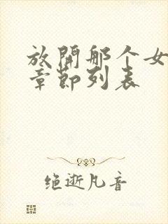 放开那个女巫新章节列表