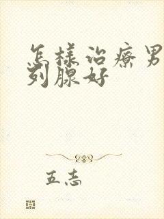 怎样治疗男性前列腺好