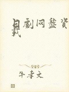 日剧网盘资源下载