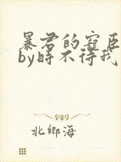 暴君的宠臣重生by时不待我