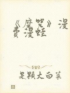 《魔咒》漫画免费漫蛙