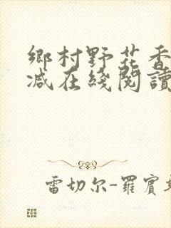 乡村野花香无删减在线阅读