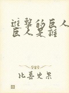 进击的巨人里女巨人是谁