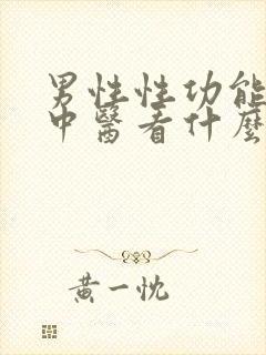 男性性功能下降中医看什么科