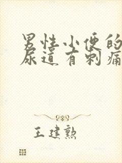 男性小便的时候尿道有刺痛