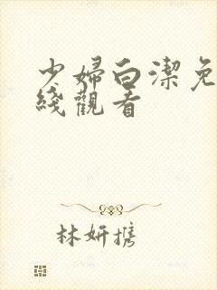 少妇白洁免费在线观看