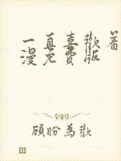 一直喜欢着你动漫免费版