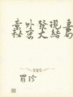 意外发现妻子的秘密大结局