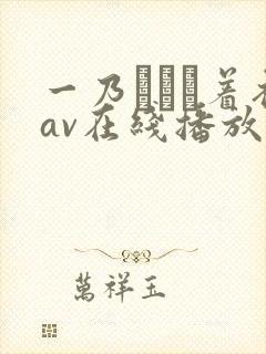 一乃あおい着衣av在线播放