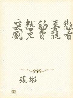 突然的喜欢电视剧免费观看第13集