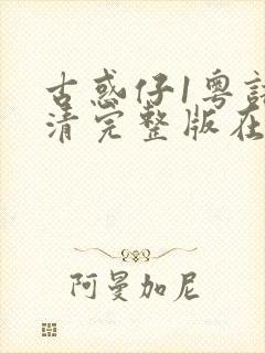 古惑仔1粤语高清完整版在线观看