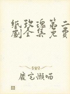 纸玫瑰第二部短剧全集免费播放