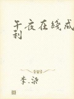 午夜在线成人福利