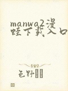 manwa2漫蛙下载入口