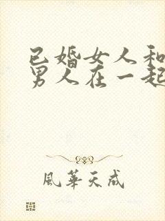 已婚女人和已婚男人在一起的后果