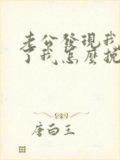 老公发现我出轨了我怎么挽回