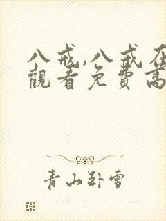 八戒,八戒在线观看免费高清