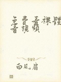 免费看裸体在线看视频封面